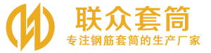 柘城钢筋套筒_柘城直螺纹连接套筒_柘城直螺纹套筒_柘城冷挤压套筒_柘城直螺纹钢筋套筒_生产厂家